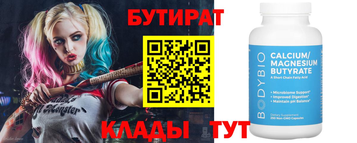 Бутират  Вход с VPN  Липецк  Бутират 99% 