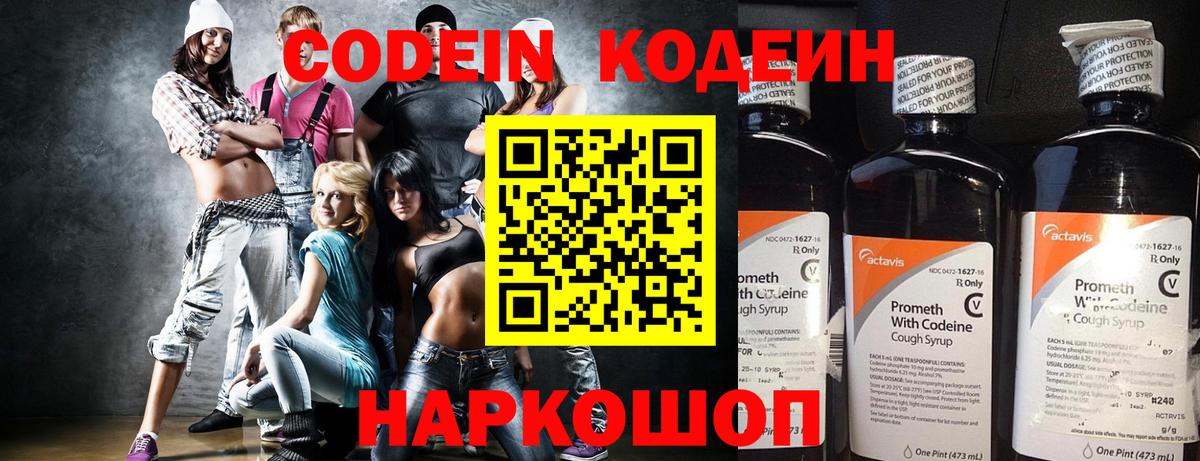 Codein напиток Lean (лин)  Вход с VPN  Липецк 